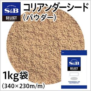 コリアンダーシード パウダー 袋1kg S&B SB エスビー食品