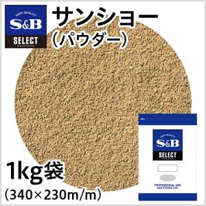 エスビー食品 セレクト サンショー パウダー 袋1kg 業務用 山椒 うなぎ