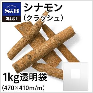 エスビー食品 セレクト シナモンホール クラッシュ 袋1kg 業務用 スパイス カレー お菓子 産地指定 お徳用