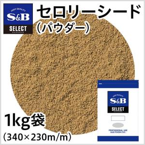 エスビー食品 セレクト セロリーシード パウダー 袋1kg 業務用 スパイス ドレッシング ピクルス お徳用