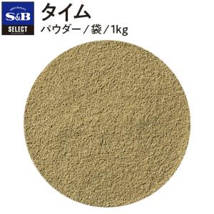 エスビー食品 セレクト タイム パウダー 袋1kg セレクト スパイス 業務用 お徳用 お買い得
