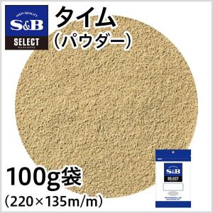 セレクト タイム パウダー 袋100g 業務用 スパイス ハーブ 魚料理 お徳用 エスビー食品公式｜e-sbfoods