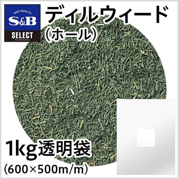セレクト ディルウィード（ホール） 袋1kg 業務用 スパイス お徳用 大容量 エスビー食品公式