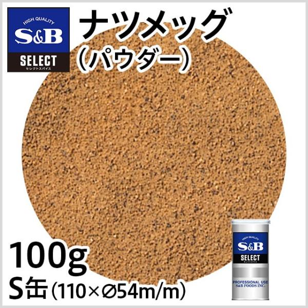 セレクト ナツメッグ パウダー S缶 100g 業務用 スパイス ハンバーグ 肉料理 お徳用 エスビ...