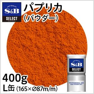 パプリカ パウダー L缶400g 業務用セレクトS&...