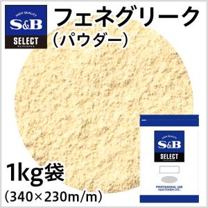 セレクト フェネグリーク パウダー 袋1kg 業務用 スパイス カレー チャツネ お徳用 エスビー食品公式｜e-sbfoods