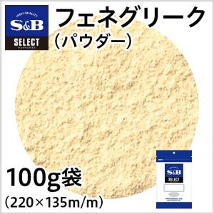 セレクト フェネグリーク パウダー 袋100g 業務用 スパイス カレー チャツネ お徳用 エスビー食品公式｜e-sbfoods