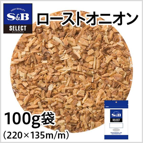 セレクト ローストオニオン 袋100g 業務用 オニオン ドライ 旨味 スパイス 大容量 ラーメン ...