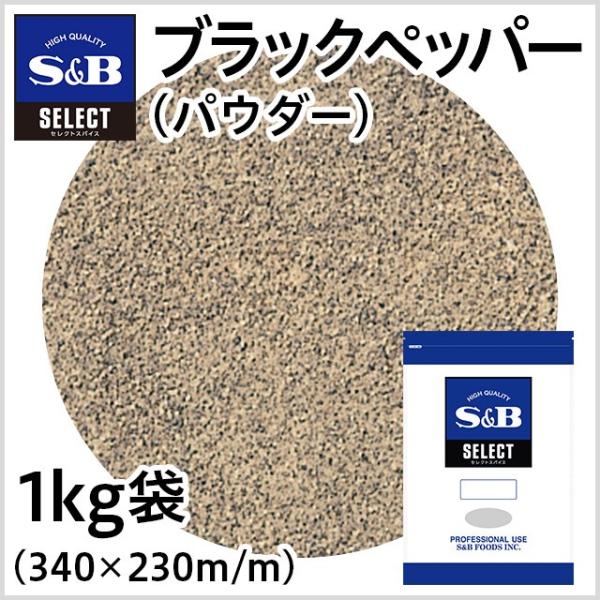 セレクト ブラックペッパー パウダー 袋 1kg 業務用 こしょう 黒胡椒 お徳用 スパイス 調味料...