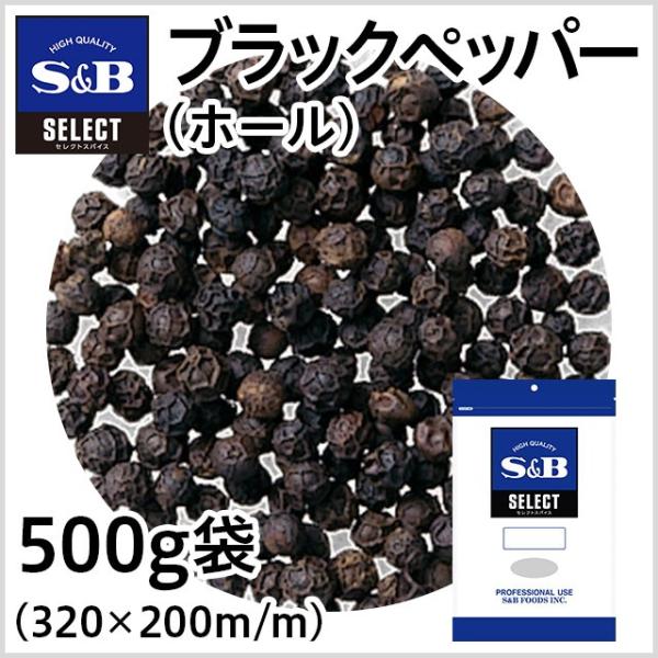 セレクト ブラックペッパー ホール 袋 500g セレクト スパイス 業務用 こしょう お徳用 スパ...