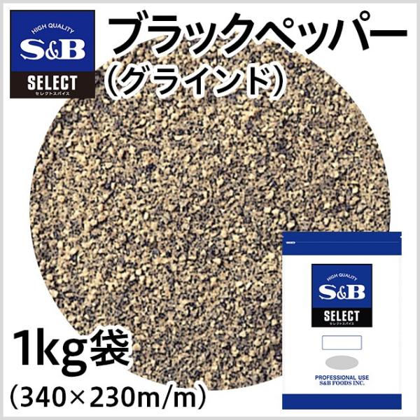 セレクト ブラックペッパー グラインド 袋 1kg 業務用 こしょう 黒胡椒 お徳用 スパイス 調味...