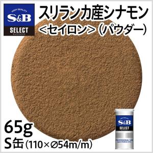 セレクト スリランカ産シナモンパウダー〈セイロンシナモン〉 S缶 65g 業務用 スパイス カレー お菓子 産地指定 お徳用 エスビー食品公式