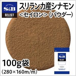 セレクト スリランカ産シナモンパウダー〈セイロンシナモン〉袋100g 業務用 スパイス カレー お菓子 産地指定 お徳用 エスビー食品公式