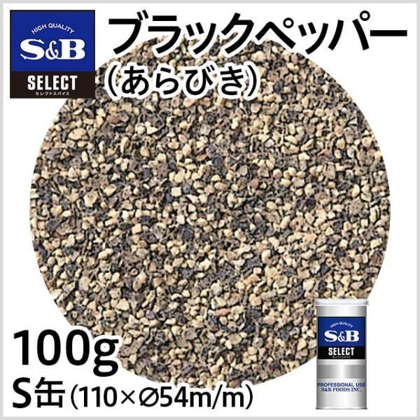 セレクト ブラックペッパー あらびき S缶 100g 業務用 こしょう 黒胡椒 お徳用 スパイス 調...