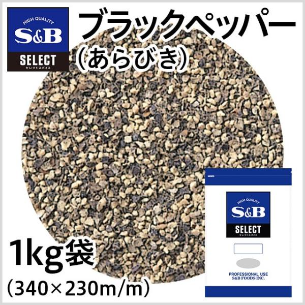 セレクト ブラックペッパー あらびき 袋 1kg 業務用 こしょう 黒胡椒 お徳用 スパイス 調味料...