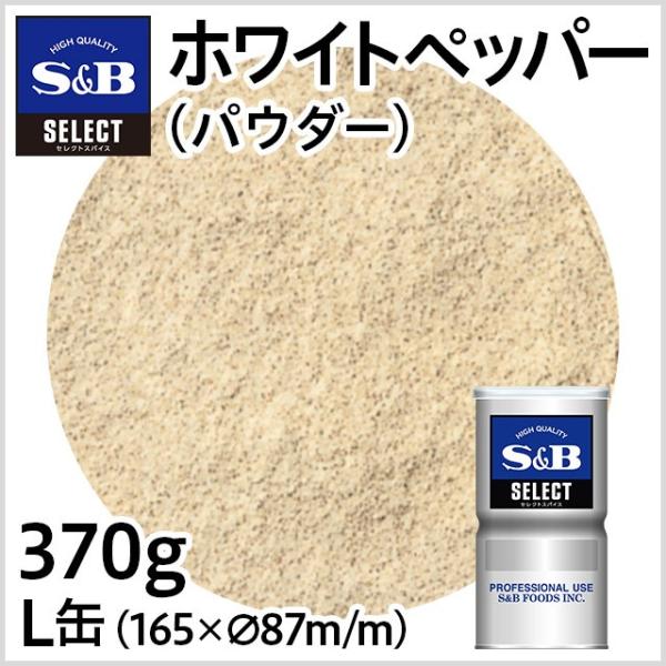 セレクト ホワイトペッパー パウダー L缶 370g 業務用 白胡椒 こしょう スパイス お徳用 エ...