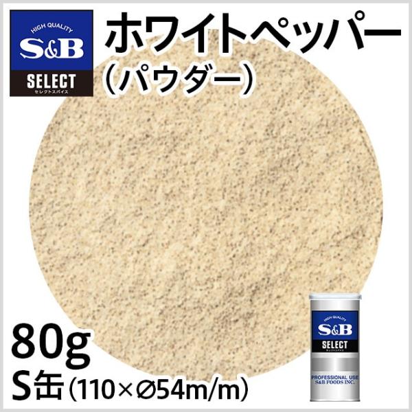 セレクト ホワイトペッパー パウダー S缶 80g 業務用 白胡椒 こしょう スパイス お徳用 エス...