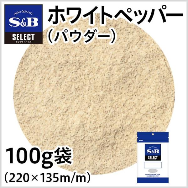 セレクト ホワイトペッパー パウダー 袋 100g 業務用 白胡椒 こしょう スパイス お徳用 エス...