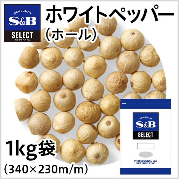 セレクト ホワイトペッパー ホール 袋 1kg 業務用 白胡椒 こしょう スパイス お徳用 エスビー...