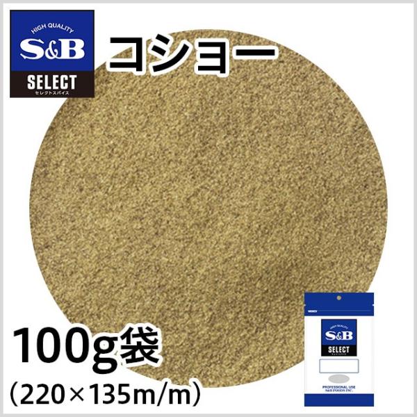 セレクト コショー 袋 100g 業務用 スパイス 胡椒 こしょう ブレンド ラーメン エスビー食品...