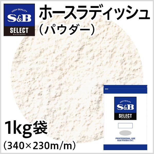 セレクト ホースラディッシュ パウダー 袋1kg 業務用 西洋わさび わさび お徳用 エスビー食品公...