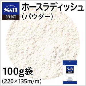 セレクト ホースラディッシュ パウダー 袋100g 業務用 西洋わさび わさび お徳用 エスビー食品公式｜e-sbfoods