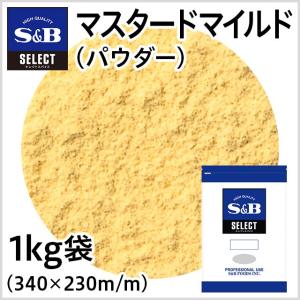 セレクトマスタードマイルド パウダー 袋1kg 業務用からし 業務用辛子 お徳用 SB S&B エスビー セレクト