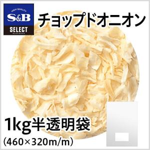 セレクトチョップドオニオン オオアラ 袋1kg 業務用乾燥玉ねぎ 乾燥タマネギ 乾燥たまねぎ S&B SB エスビー