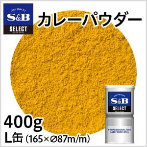 セレクト カレーパウダー L缶 400g 業務用 スパイス ハーブ 香辛料 カレー 手作りカレー 粉末 大容量 スパイスカレー エスビー食品公式