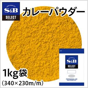 エスビー食品 セレクト カレーパウダー袋1kg セレクト スパイス 業務用 お徳用 お買い得