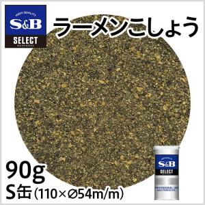 セレクト ラーメンこしょう（パウダー）S缶 90g 業務用 スパイス 胡椒 こしょう ブレンド ラーメン エスビー食品公式