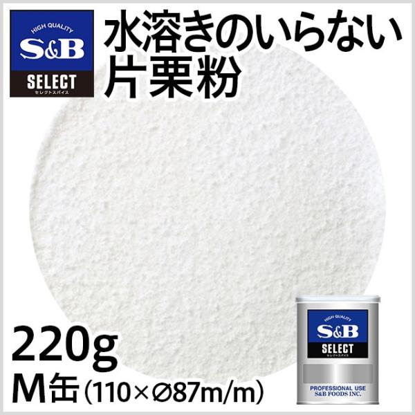 セレクト 水溶きのいらない片栗粉 M缶 220g 業務用 あんかけ 介護食 とろみ付け とろみ材 離...