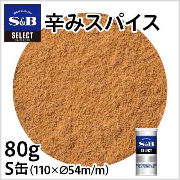 セレクト 辛みスパイス S缶 80g 業務用 カレー風味 スパイス ミックススパイス カレーの辛さア...