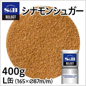 セレクト シナモンシュガー L缶 400g 業務用 ベーカリー 製パン 製菓材 シナモン 粉末 エスビー食品公式