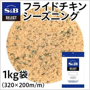 セレクト フライドチキンシーズニング 袋1kg 業務用 シーズニング スパイス 大容量 から揚げ 簡便 簡単 エスビー食品公式｜e-sbfoods