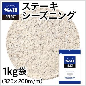 エスビー食品 セレクト ステーキシーズニング 袋1kg 業務用 シーズニング 焼肉 バーベキュー スパイス 大容量