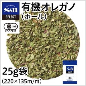 セレクト有機オレガノ 袋入り ホール 25g セレクトスパイス 有機JAS SB S&B エスビー