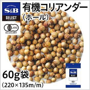 セレクト 有機コリアンダー 袋入り ホール 60g 業務用 スパイス カレー 胡づい子 お徳用 コエンドロ こえんどろ coriander 有機JAS エスビー食品公式｜e-sbfoods