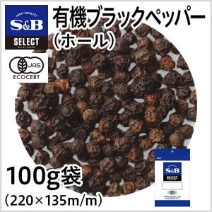 セレクト スパイス 有機 ブラックペッパー ホール 袋 100g スパイス 黒胡椒 スパイス 調味料 カレー 業務用 エスビー食品公式｜e-sbfoods