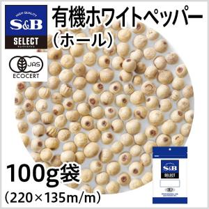 セレクト 有機 ホワイトペッパー ホール 袋 100g セレクト スパイス 有機JAS 業務用 白胡椒 オーガニック スパイス お徳用 エスビー食品公式｜e-sbfoods