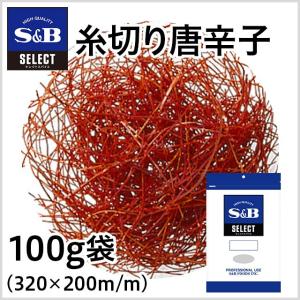 エスビー食品 セレクト 糸切り唐辛子 袋100g 業務用 唐辛子 スパイス 激辛 韓国料理 お徳用 大容量 ドライ