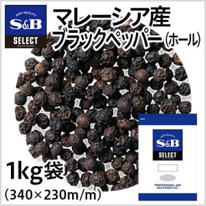 エスビー食品 セレクト マレーシア産ブラックペッパー ホール 袋1kg セレクト スパイス 業務用 お徳用 お買い得