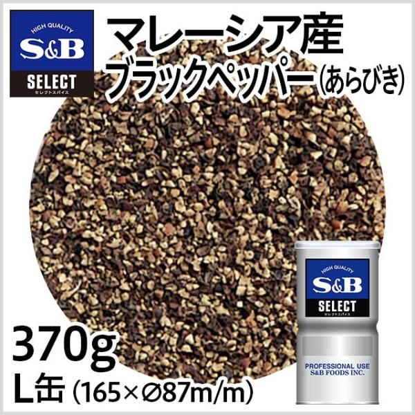 セレクト マレーシア産ブラックペッパー あらびき L缶 370g こしょう 産地指定 黒胡椒 スパイ...