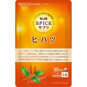 スパイスサプリ ヒハツ 冷え・むくみケア 30日分 30g 機能性表示食品 冷え むくみ 脚ケア サプリメント 健康食品 送料無料（当社負担） エスビー食品公式