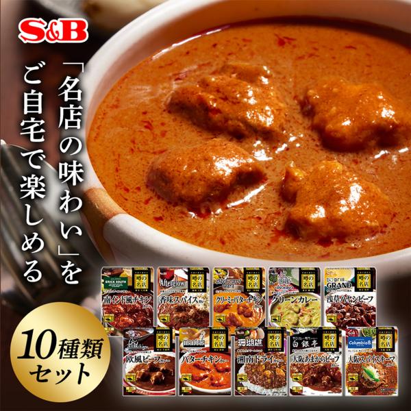 レトルトカレー噂の名店シリーズ１０種類セット エスビー食品公式