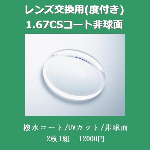 レンズ交換用度付き 1.67VPコート非球面
