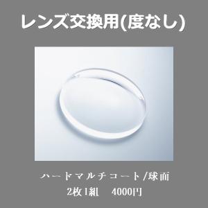 レンズ交換用 度無し