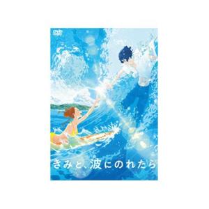 きみと、波にのれたら　DVD 通常版