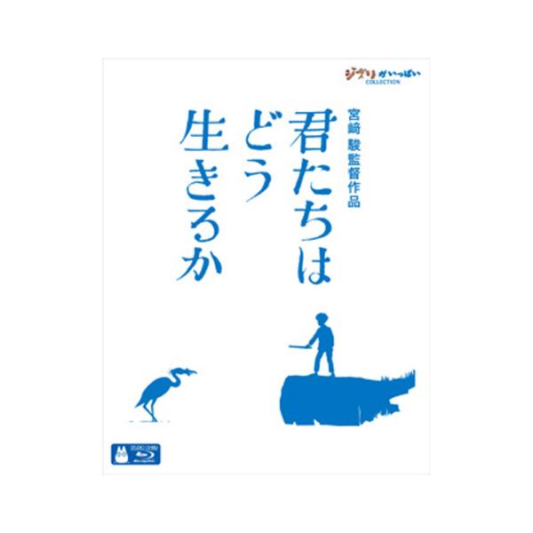 君たちはどう生きるか Blu-ray