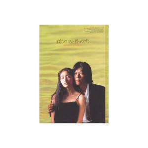 豊川悦司・常盤貴子 主演　愛していると言ってくれ　DVDセット